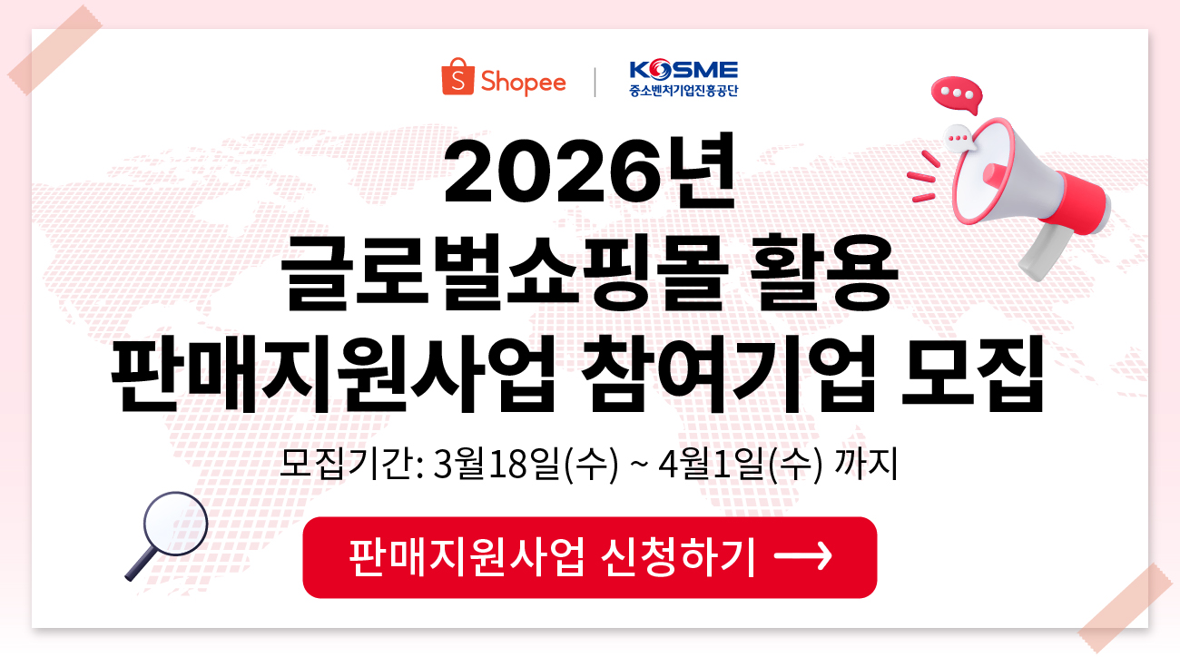 [쇼피X중진공] 2026 글로벌쇼핑몰 활용 판매지원사업 참여기업 모집