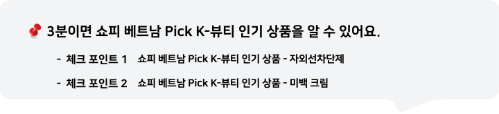 3분이면 쇼피 베트남 Pick K-뷰티 인기 상품을 알 수 있어요.