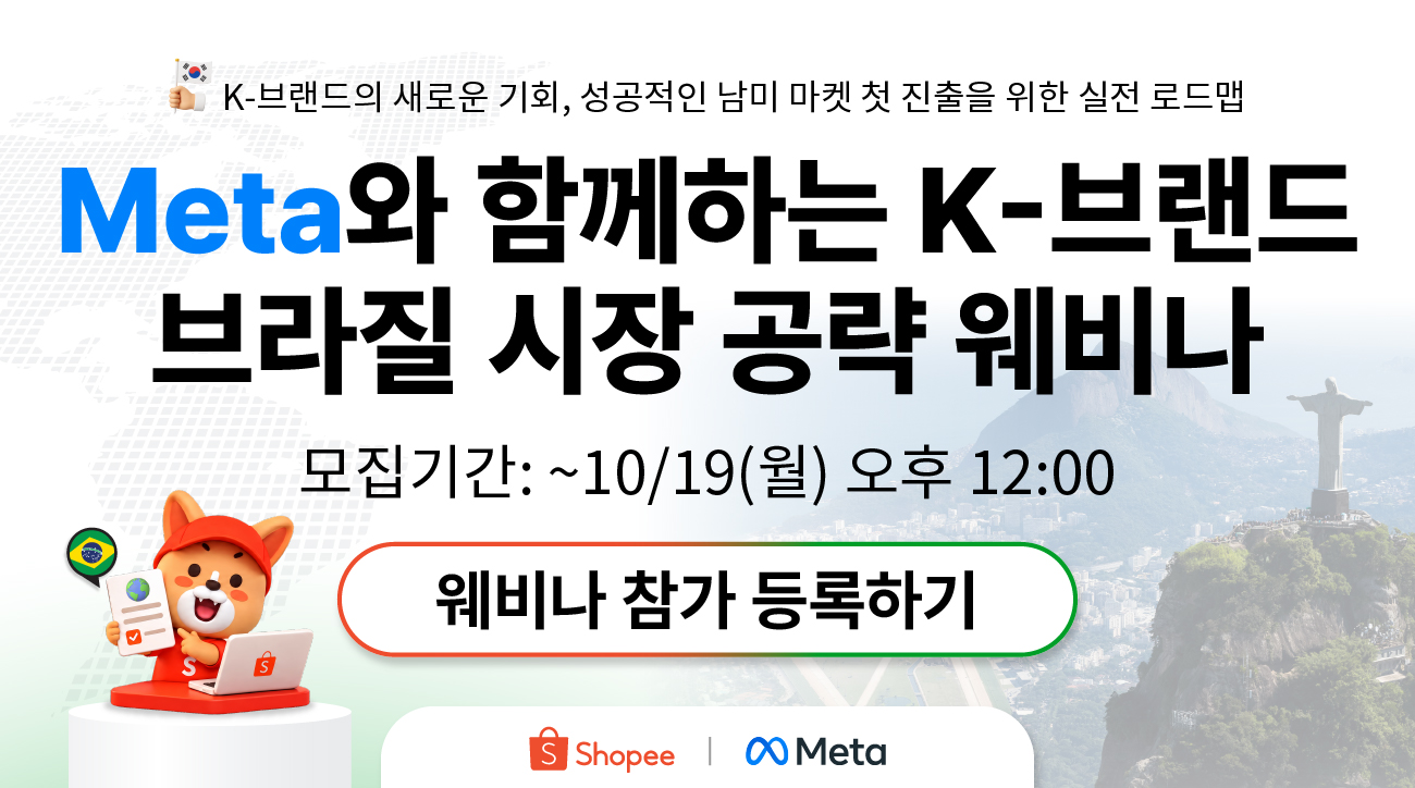 [쇼피코리아 x 메타] Meta와 함께하는 K-브랜드 브라질 시장 공략 웨비나