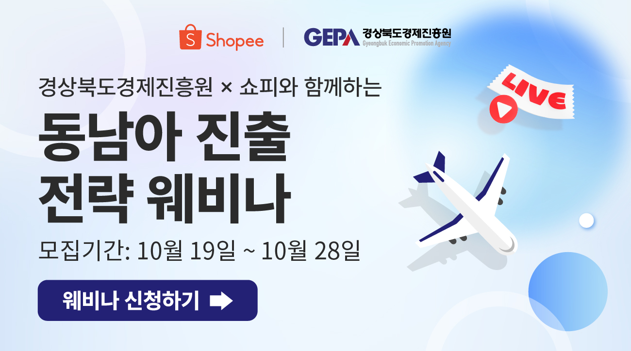 [경상북도경제진흥원X쇼피] 동남아 진출 전략 웨비나