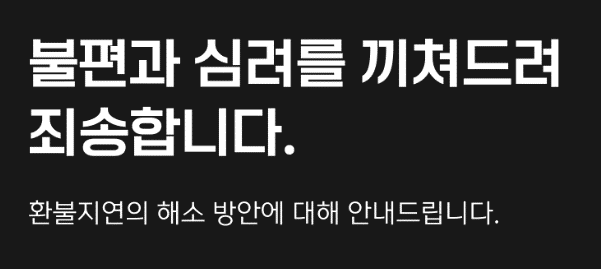 정산 지연 사태가 발생한 국내 이커머스 사이트의 관련 공지