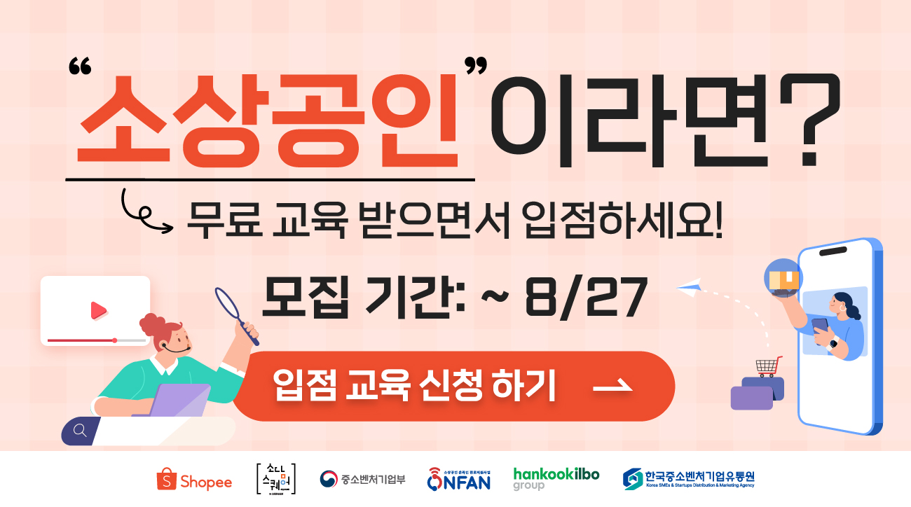 [쇼피코리아 X 소담스퀘어 상암] 소상공인 입점 교육