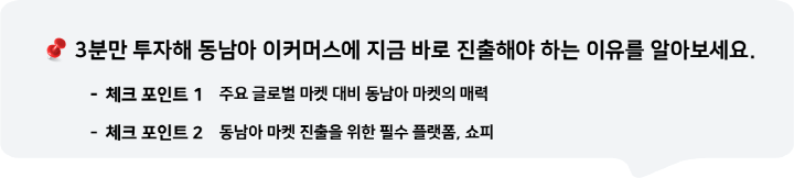 3분만 투자해 동남아 이커머스에 지금 바로 진출해야 하는 이유를 알아보세요.