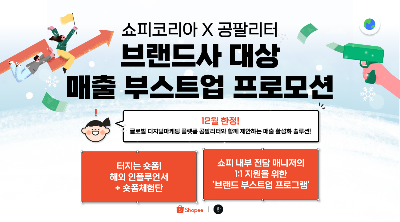 쇼피코리아 X 공팔리터 브랜드사 대상 매출 부스트업 프로모션   