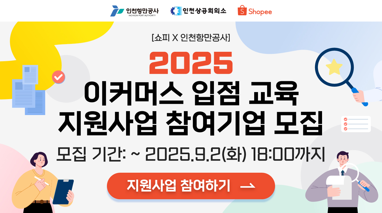 [쇼피코리아 X인천항만공사] 2025년 이커머스 입점 교육 지원사업 참여기업 모집