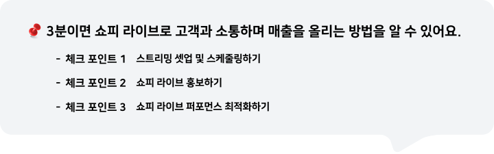 3분이면 쇼피 라이브로 고객과 소통하며 매출을 올리는 방법에 대해 알 수 있어요.