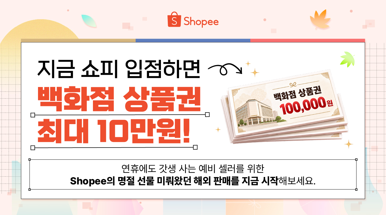 [추석맞이 타임어택 이벤트] 쇼피코리아 9월 특별 입점 혜택! (~9/30)