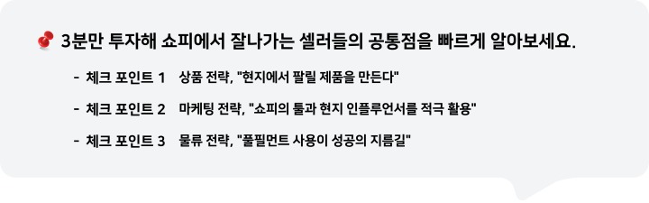 3분만 투자해 쇼피에서 잘나가는 셀러들의 공통점을 빠르게 알아보세요.