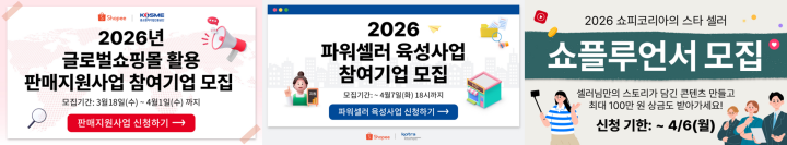 쇼피코리아의 다양한 셀러 판매 활성화 및 지원 프로그램들