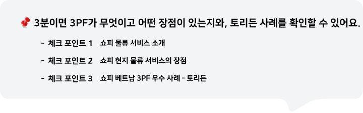 3분이면 쇼피 3PF가 무엇이고 어떤 장점이 있는지와, 토리든 우수사례를 확인할 수 있어요.