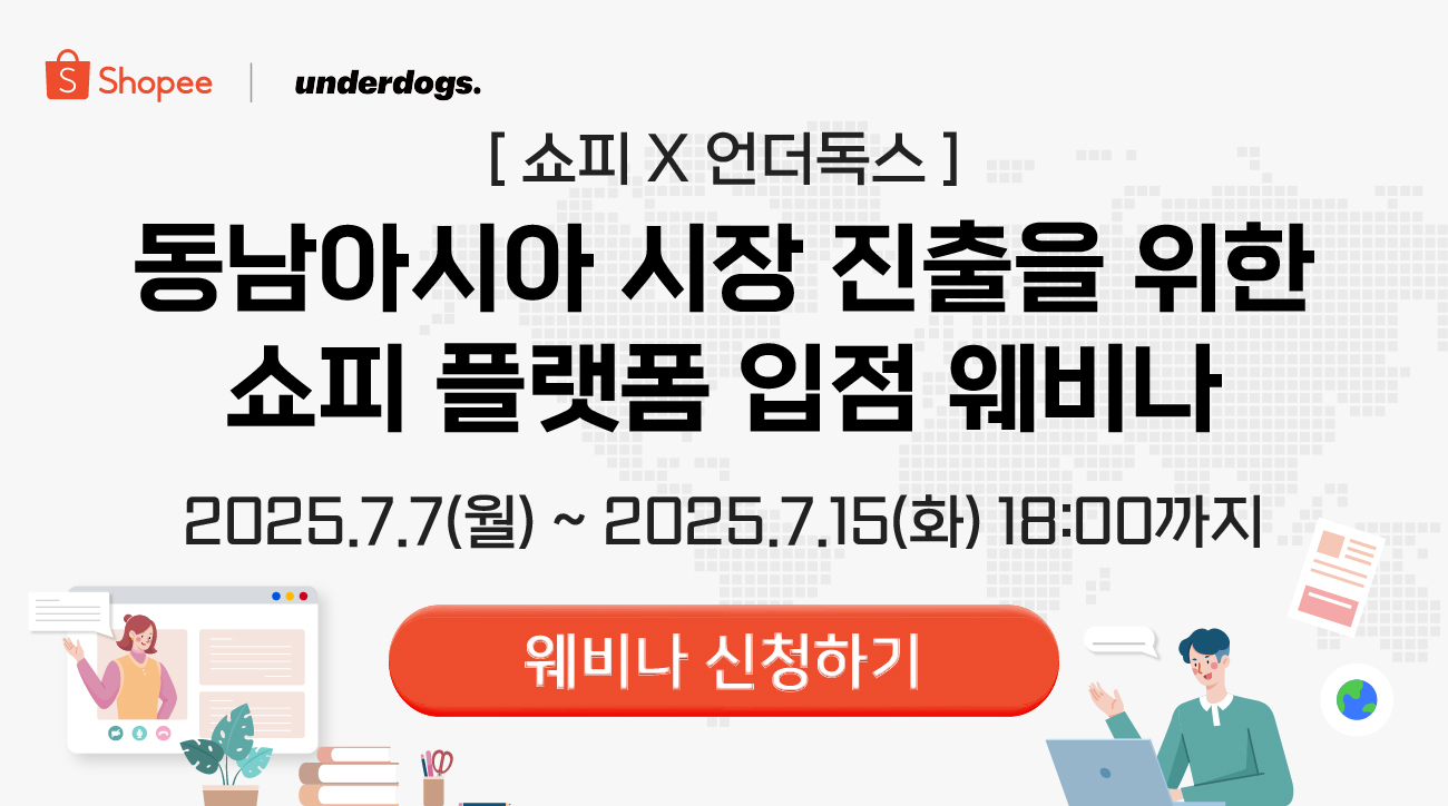 [쇼피 X 언더독스] 동남아시아 시장 진출을 위한 쇼피 플랫폼 입점 웨비나
