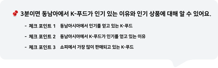 3분이면 동남아시아에서 K-푸드가 인기 있는 이유와 인기 상품에 대해 알 수 있어요.