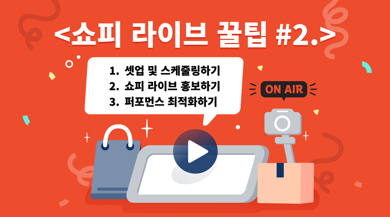 쇼피 라이브 꿀팁 #2. 라이브 스트리밍에 적합한 전략 세우기