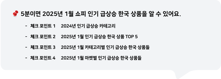  5분이면 2025년 1월 쇼피 인기 급상승 한국 상품을 알 수 있어요.