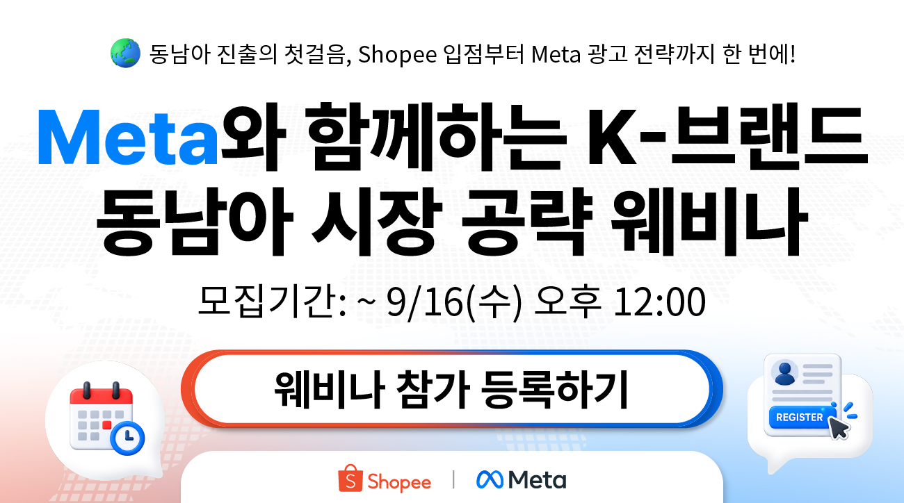 [쇼피코리아 x 메타] Meta와 함께하는 K-브랜드 동남아 시장 공략 웨비나