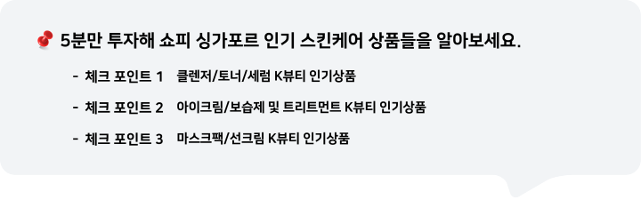 5분만 투자해 쇼피 싱가포르 인기 스킨케어 상품들을 알아보세요.
