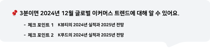 3분이면 2024년 12월 글로벌 이커머스 트렌드에 대해 알 수 있어요.