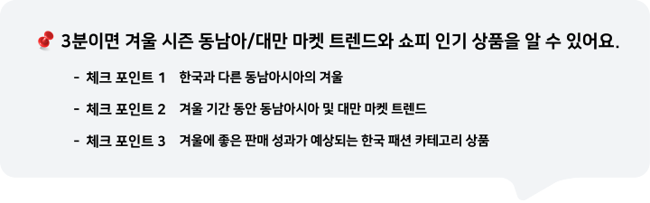 3분이면 겨울 시즌 동남아/대만 마켓 트렌드와 쇼피 인기 상품을 알 수 있어요