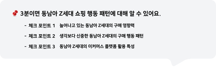 3분이면 동남아 Z세대 쇼핑 행동 패턴에 대해 알 수 있어요.