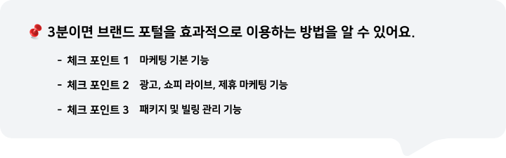 3분이면 브랜드 포털을 효과적으로 이용하는 방법을 알 수 있어요.