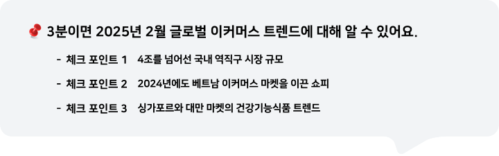 3분이면 2025년 2월 글로벌 이커머스 트렌드에 대해 알 수 있어요.