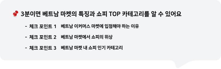 3분이면 베트남 마켓의 특징과 쇼피 TOP 한국 상품을 알 수 있어요.