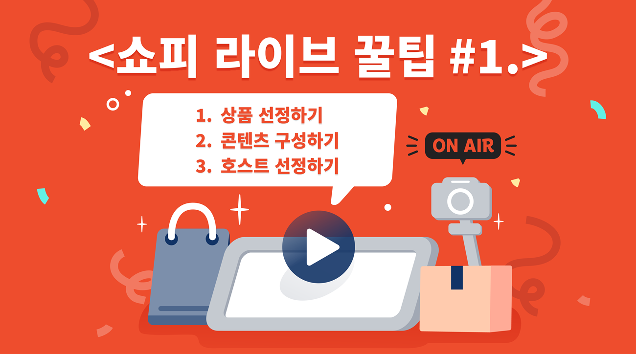 쇼피 라이브 꿀팁 #1. 라이브 스트리밍에 적합한 콘텐츠 기획하기