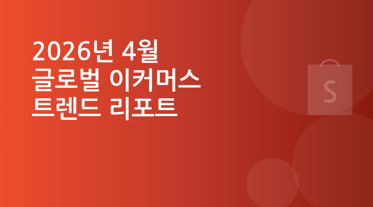쇼피 셀러라면 반드시 알아야 할, 2026년 4월 글로벌 이커머스 트렌드