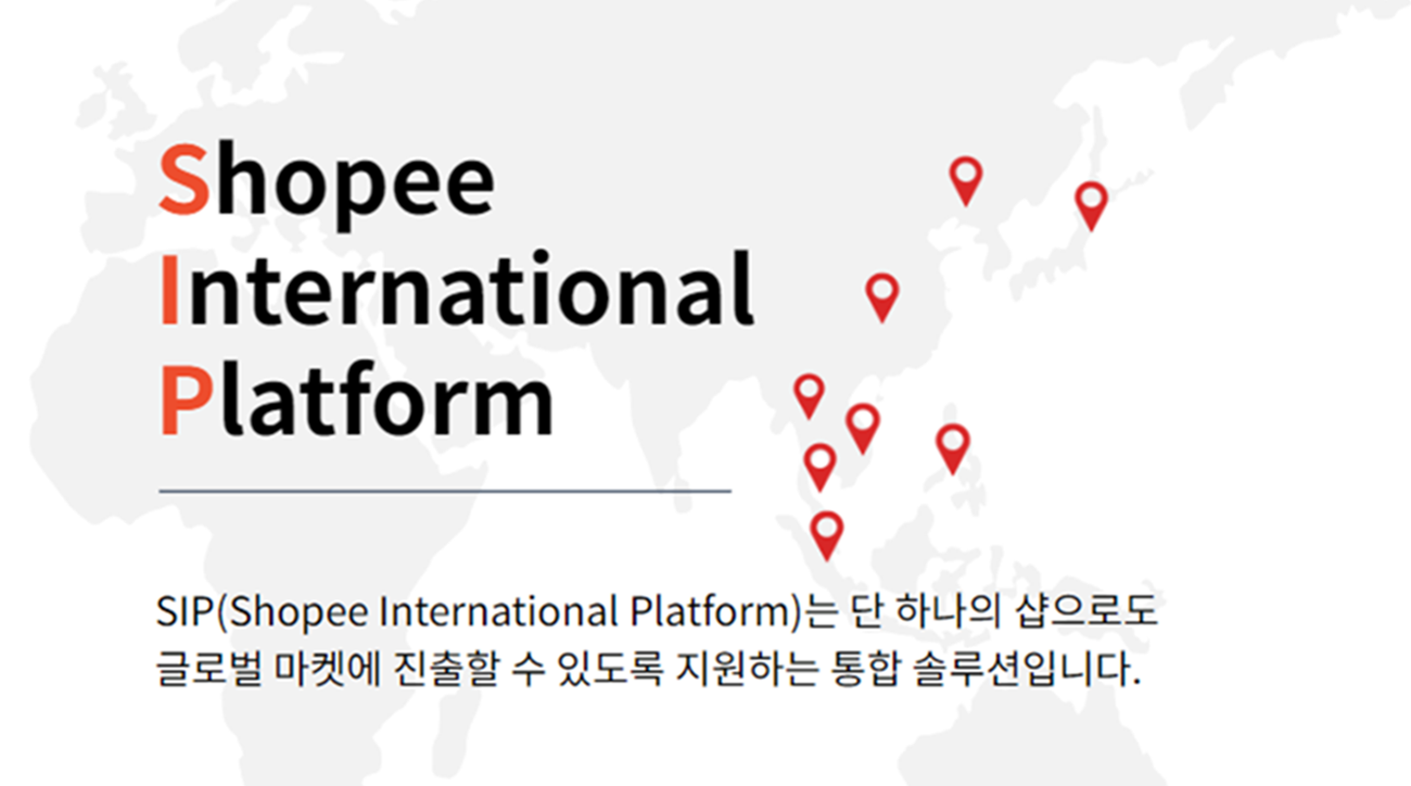 원스톱 신규 마켓 확장, 쇼피 SIP 완벽 가이드