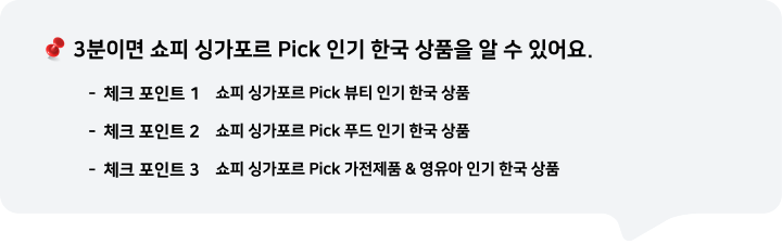 3분이면 쇼피 싱가포르 Pick 인기 한국 상품을 알 수 있어요.