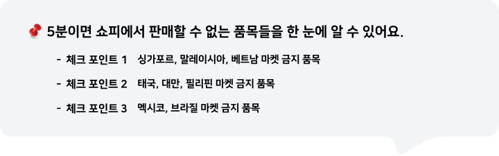 5분이면 쇼피에서 판매할 수 없는 품목들을 한 눈에 알 수 있어요.