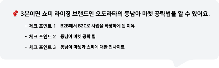 3분이면 쇼피 라이징 브랜드인 오도라타의 동남아 마켓 공략법을 알 수 있어요.