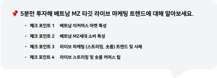 5분만 투자해 베트남 MZ 타깃을 공략할 수 있는, 라이브 마케팅 트렌드에 대해 알아보세요.