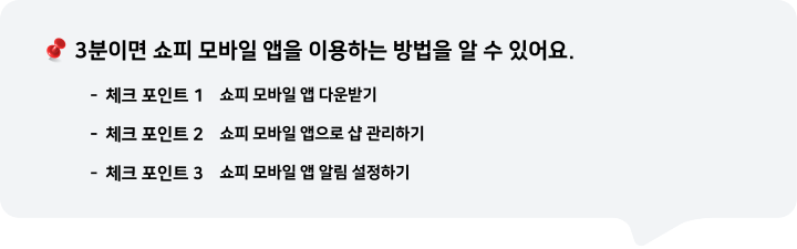 3분이면 쇼피 모바일 앱을 이용하는 방법을 알 수 있어요.