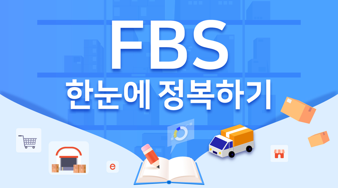 FBS 한눈에 정복하기