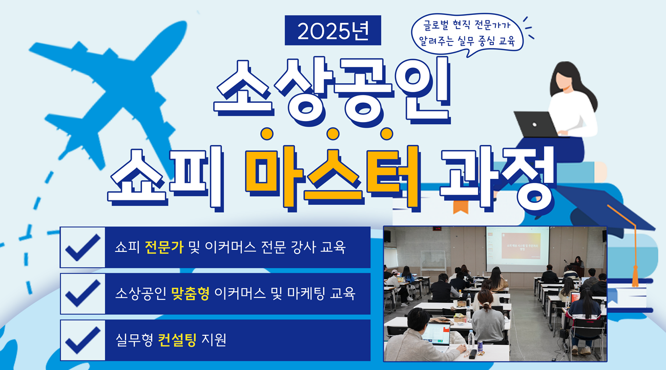 [쇼피 X 소진공] 2025년 소상공인 쇼피 마스터 과정 2기 모집!
