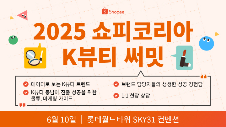 2025 쇼피코리아 K뷰티 써밋