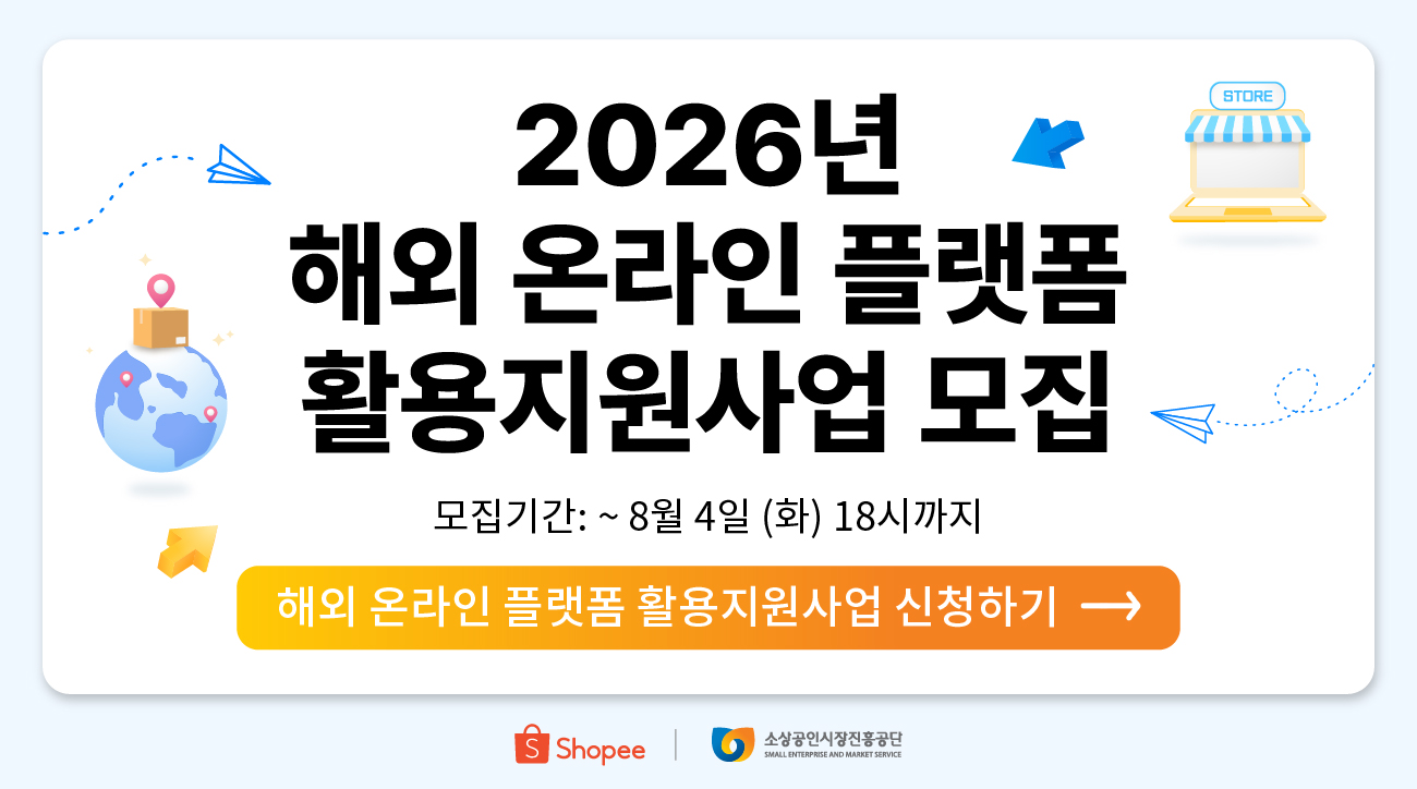 [SEMASx쇼피] 2026년 해외 온라인 플랫폼 활용지원 사업 참여 기업 모집