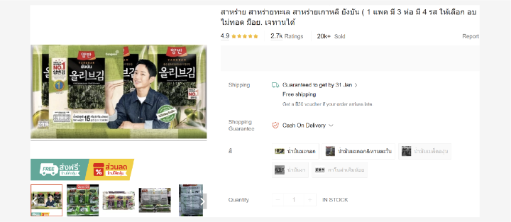 쇼피 태국에서 판매되고 있는 한국산 김 상품