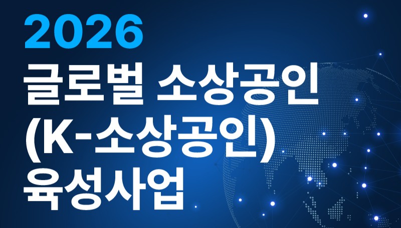 2026 글로벌 소상공인(K-소상공인) 육성사업 모집