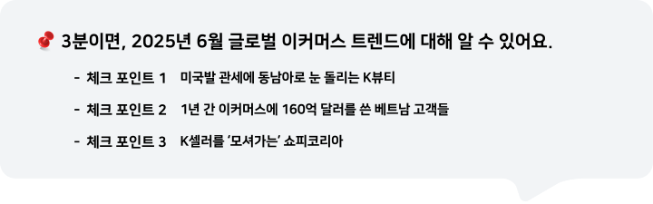 3분이면, 2025년 6월 글로벌 이커머스 트렌드에 대해 알 수 있어요.