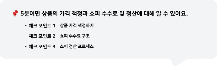 5분이면 상품의 가격 책정과 쇼피 수수료 및 정산에 대해 알 수 있어요