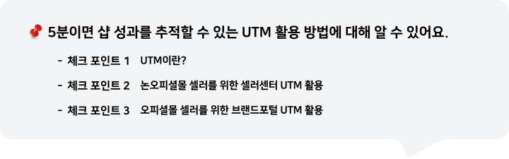 5분이면 샵 성과를 추적할 수 있는 UTM 활용 방법에 대해 알 수 있어요.