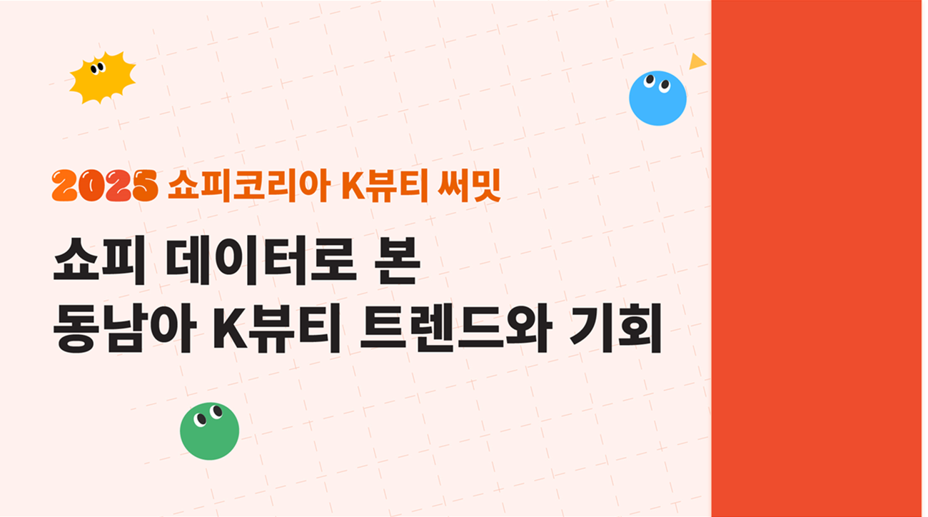 [쇼피코리아 K뷰티써밋] 쇼피 데이터로 본 동남아 K뷰티 트렌드와 기회