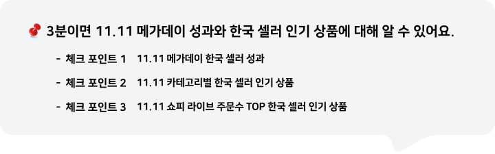 3분이면 11.11 메가데이 성과와 한국 셀러 인기 상품에 대해 알 수 있어요.