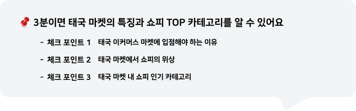 3분이면 태국 마켓의 특징과 쇼피 TOP 한국 상품을 알 수 있어요.