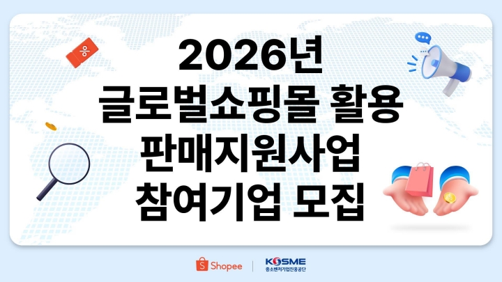 2026년 글로벌쇼핑몰 활용 판매지원사업 참여기업 모집 이미지