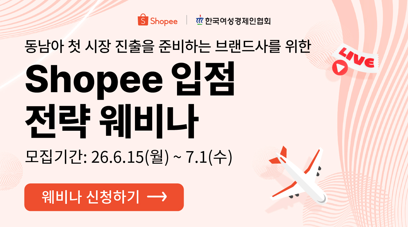 [한국여성경제인협회 x 쇼피] 쇼피 입점 전략 웨비나