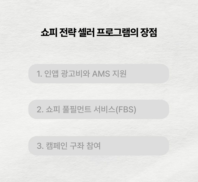 쇼피 전략 셀러 프로그램의 장점