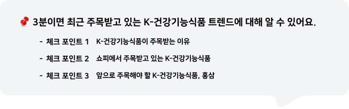 3분이면 최근 주목받고 있는 K-건강기능식품 카테고리 트렌드에 대해 알 수 있어요.